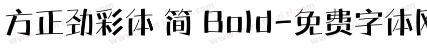 方正劲彩体 简 Bold字体转换